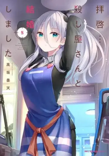 KADOKAWA MFC 큔 시리즈 타카사카 돈텐 !!) 배계 - 살인청부업자와 결혼했습니다 5