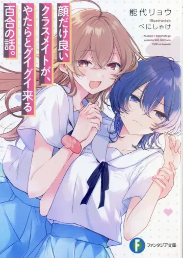 KADOKAWA 후지미 판타지아 문고 노시로 료 잘생긴 얼굴의 룸메이트가 유난히 적극적으로 다가오는 백합 이야기.