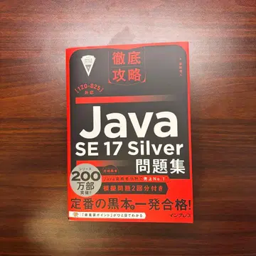철저 공략 Java SE 17 Silver 문제집 [1Z0-825] 대응