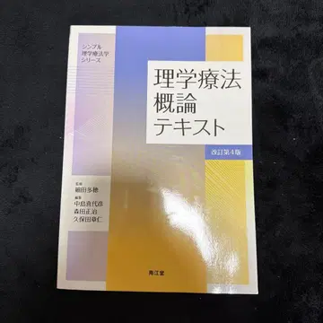 물리치료 개론 텍스트 (개정 제4판)