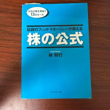 전설의 펀드매니저가 가르쳐주는 주식 공식: 대박 주식을 간파하는 13가지 규칙