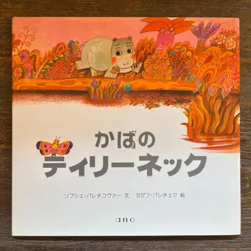 하마의 티리넥 그림책