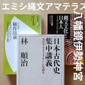 이앙 이전: 농경 문화의 기원 신화 조몬 문화 일본 고대사 천황 에미시 이세 신궁