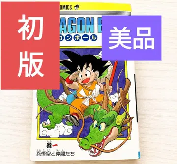 새상품급! 기간 한정 DRAGON BALL 제1권 초판 손오공과 동료들