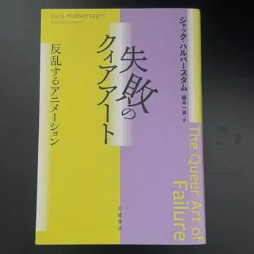 실패의 퀴어 아트 : 반란하는 애니메이션