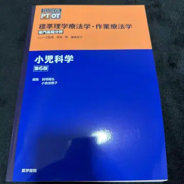 소아과학 제6판 표시 사이즈 물리치료학 작업치료학