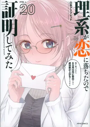 플렉스 코믹스 메테오 코믹스 야마모토 아리후레드 이과가 사랑에 빠졌기에 증명해 보았다. 20