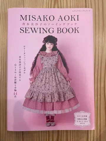 아오키 미사코의 소잉북