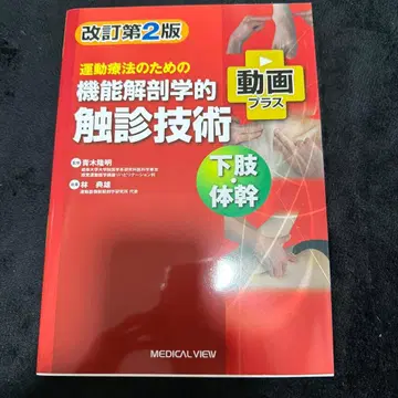 운동 요법을 위한 기능 해부학적 촉진 기술 하체 몸통 개정판 2판
