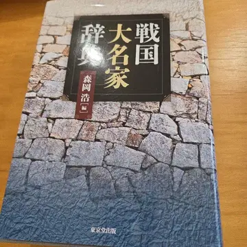 전국 다이묘 가문 사전 모리오카 히로시