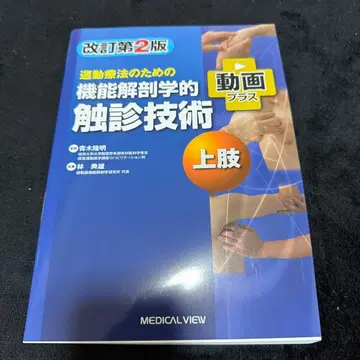 운동 요법을 위한 기능 해부학적 촉진 기술 상지 개정판 2