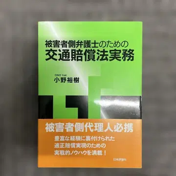 피해자 측 변호사를 위한 교통 배상법 실무