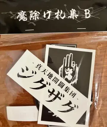 진 천지개벽집단 지그재그 액막이 부적 B
