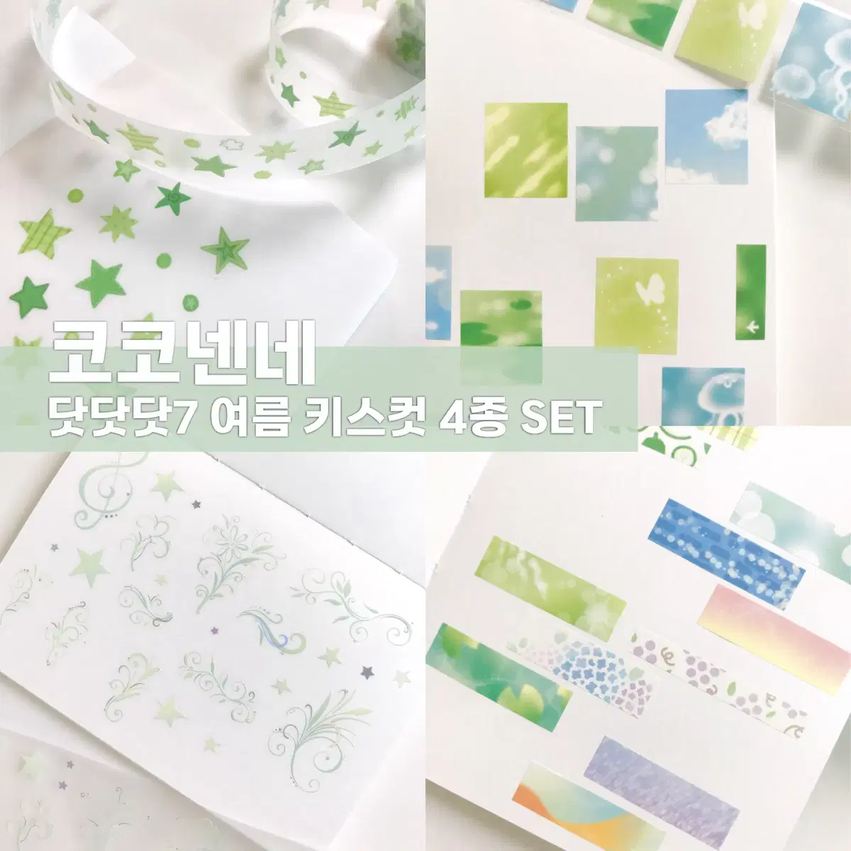 [코코넨네] 닷닷닷7 여름 키스컷 4종 세트 / 마테띵