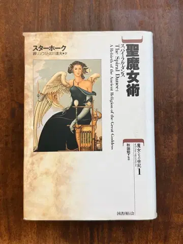 성마녀술 스파이럴 댄스 스타호크 국서간행회
