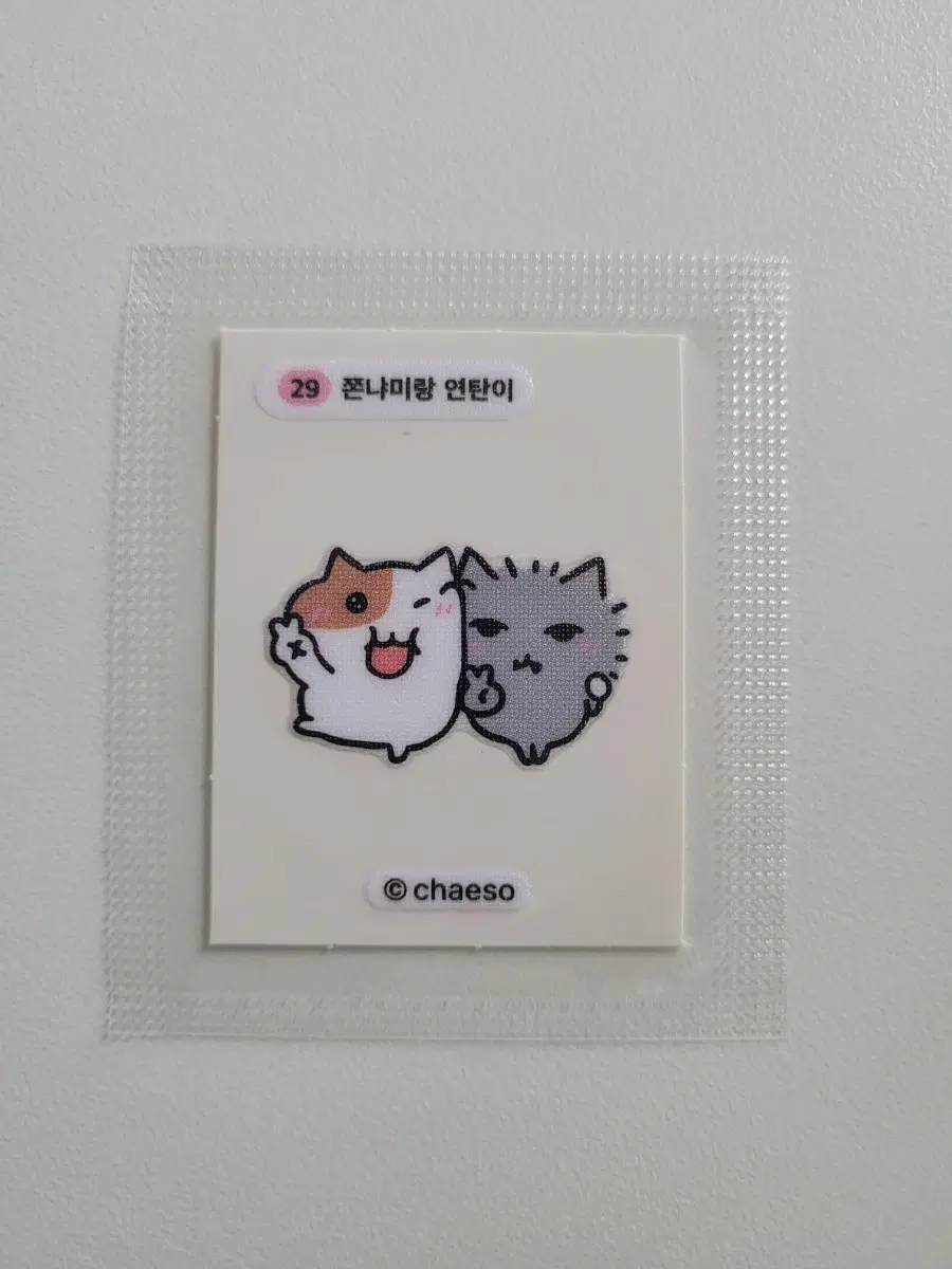쫀냐미랑연탄이 띠부씰