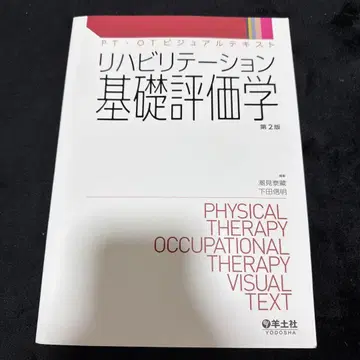 PT OT 비주얼 텍스트 재활 기초 평가학 제2판