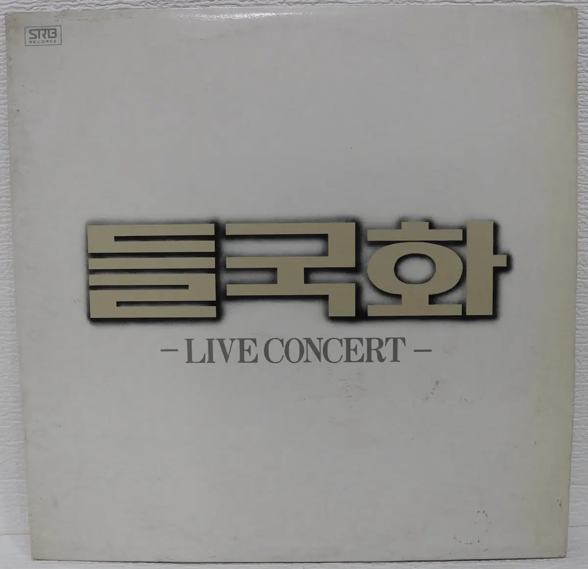 [NO.6145] 들국화 LIVE CONCERT LP음반