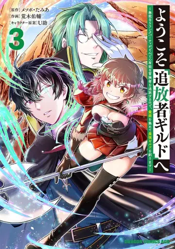 KADOKAWA 드래곤 코믹스 에이지 아라키 유스케 !!) 어서 와 [추방자 길드]에~ 무능한 S랭크 파티가 점점 유능한 3