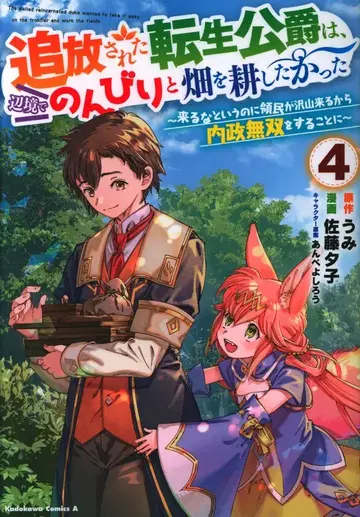 KADOKAWA 카도카와 코믹스 A 사토 유코 추방당한 환생 공작은 변경에서 한가로이 밭을 갈고 싶었다 ~ 래 4