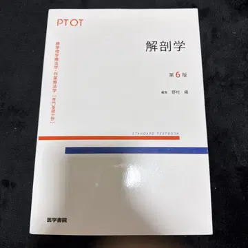 표준 이학요법학 작업요법학 해부학 제6판