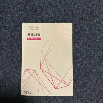 TAC 공인회계사 강좌 2027년 합격 목표 영어 대책 영문법 텍스트 용어집