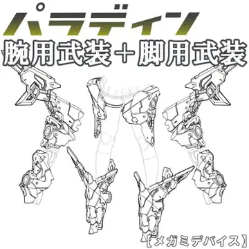미조립 팔용 무장+다리용 무장 팔라딘 바스타돌 메가미 디바이스 24