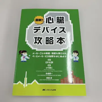 최신! 심장 디바이스 공략 도서: 제조사별 기능, 특징을 파악한 페이스메이커 -