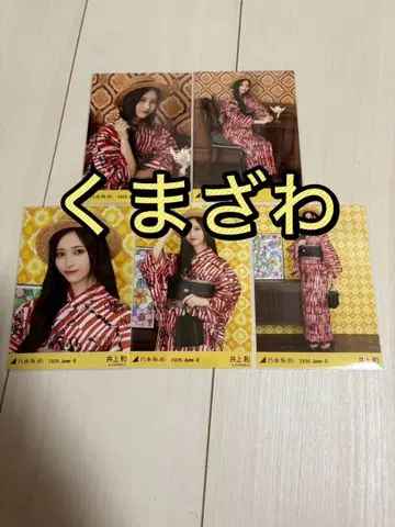 노기자카46 브로마이드 2026 유카타 컴프 이노우에 나기사