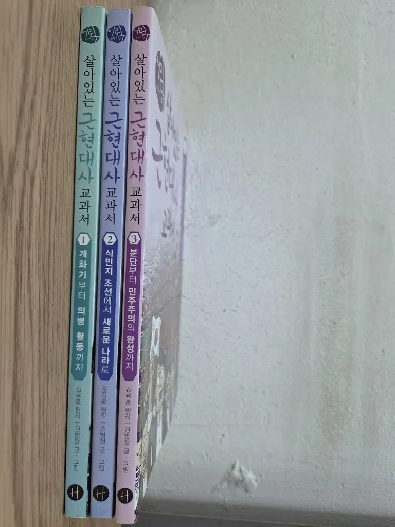 살아있는 근현대사 교과서 1-3권 세트