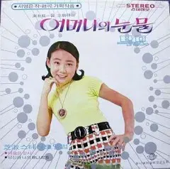 지숙 스테레오앨범 (어머니의 눈물/부모)