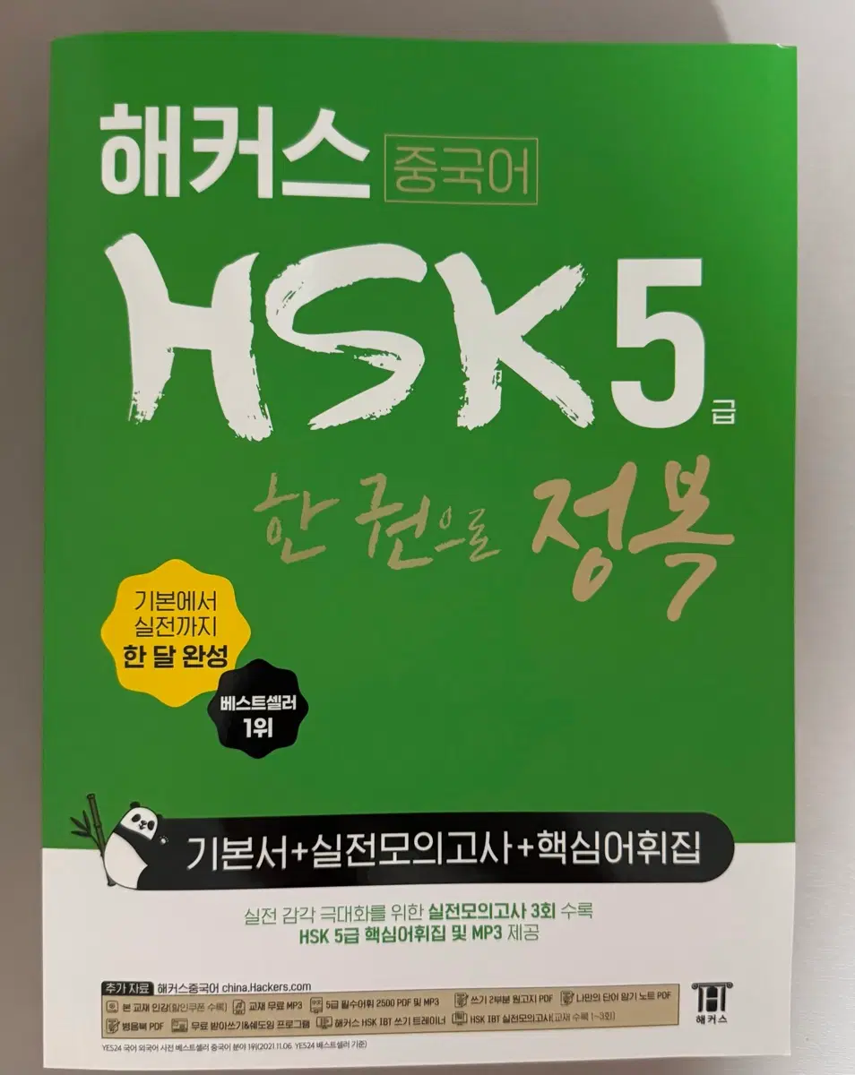 해커스 hsk5급 한권으로 정복 새책