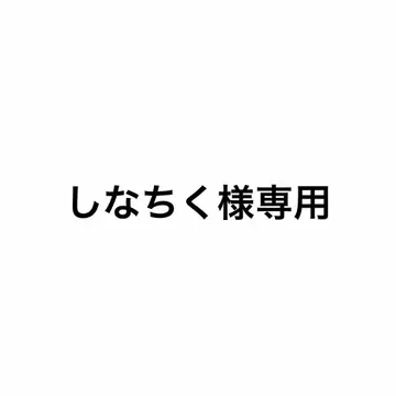 시나치쿠 님
