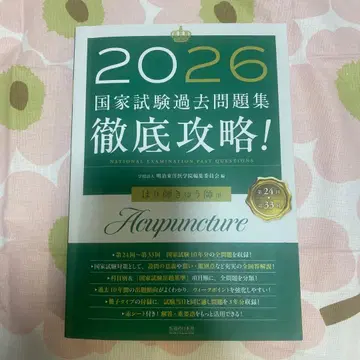 철저 공략! 국가시험 과거문제집 침구사 용 2026 제24회~제33회