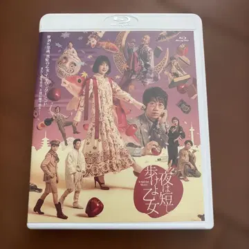 밤은 짧아 걸어라 아가씨여
