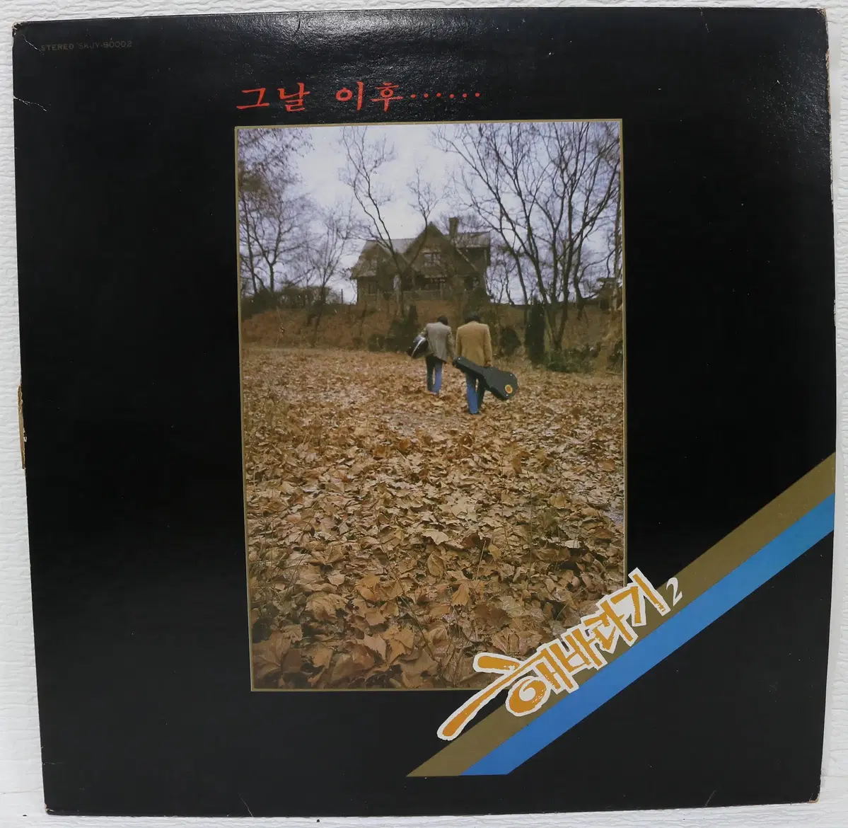 [NO.6149] 해바라기 2 (이젠 사랑할수 있어요/모두가 사랑이예요) LP