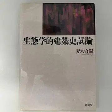 생태학적 건축사 시론 (No.3)