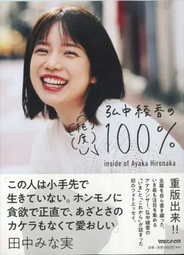 매거진하우스 히로나카 아야카 히로나카 아야카의 순도 100%