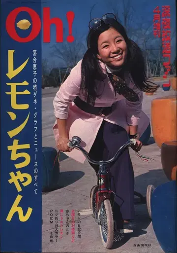 심야 방송 팬 1971년 4월 증간호 오치아이 노부코 Oh! 레몬쨩