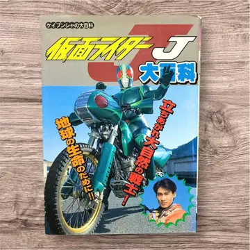 케이분샤 가면라이더 J 대백과 No.576 1994년 귀중본 자료 특촬물