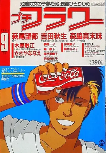 쁘띠 플라워 1984년 (쇼와 59년) 9월호