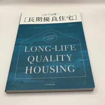 이것으로 완벽! [장기 우량 주택] 엑스나레지