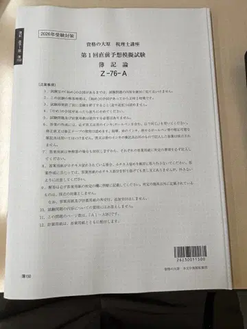 자격의 오하라 세리시 강좌 최종 예상 모의시험 제1회 부기론 2026년 수험 대책