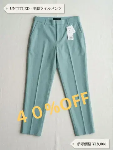 40% OFF UNTITLED 슬림 레그 트윌 팬츠 라이트 그린 L