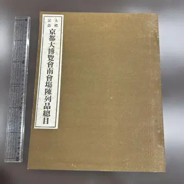 대례 기념 교토 대박람회 남회장 진열품 총목록 전 1권
