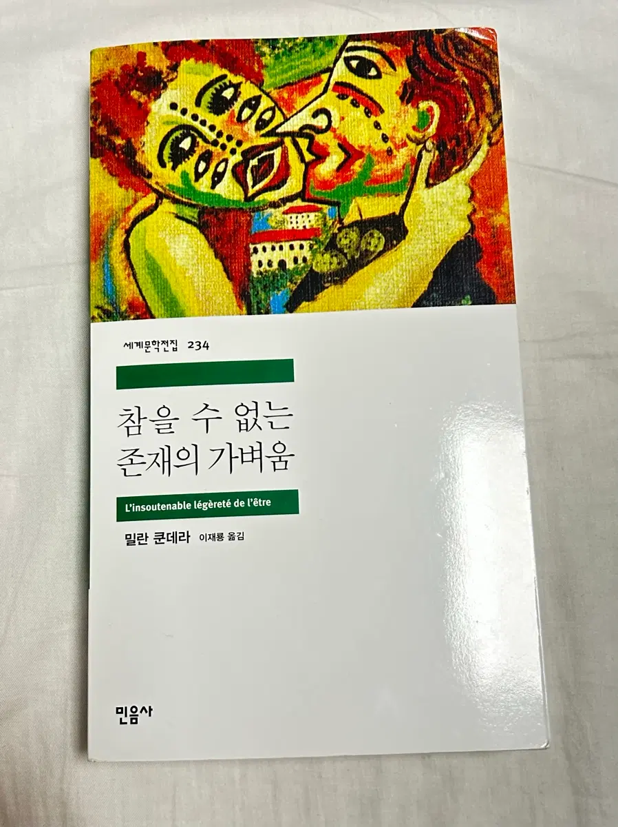 참을 수 없는 존재의 가벼움