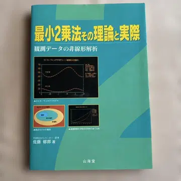 최소 제곱법 그 이론과 실제 관측 데이터의 비선형 해석