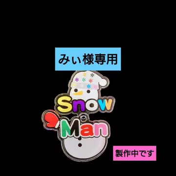 Snow Man 스노치루 소프트 비닐 의류 메구로 렌 아크릴 스탠드 의상풍