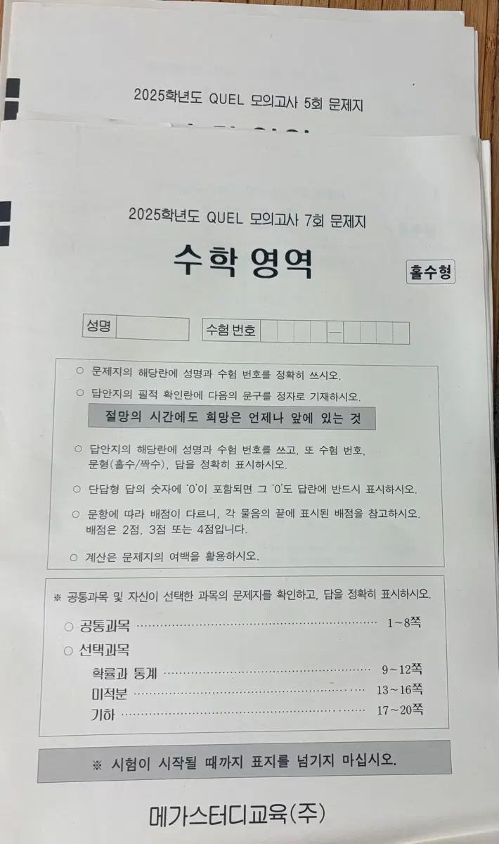 2025 메가스터디 퀄 모의고사 수학 5,7회