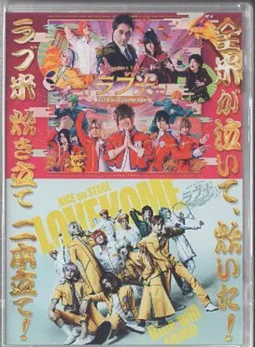 무대 DVD RICE on STAGE [러브코메] ~Rice will come~